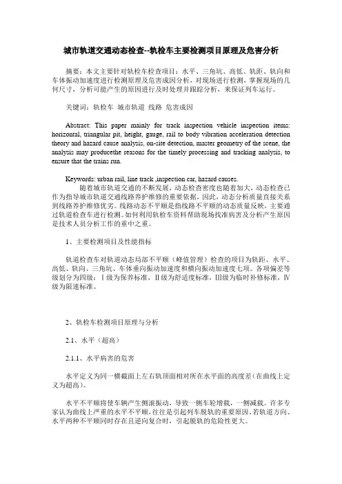 城市轨道交通动态检查--轨检车主要检测项目原理及危害分析