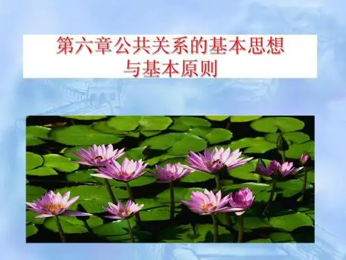 第6章公共关系的思想与原则