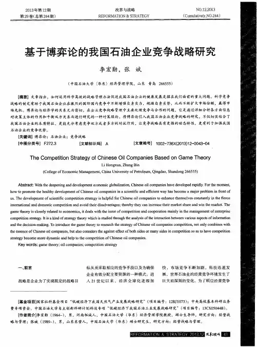 基于博弈论的我国石油企业竞争战略研究