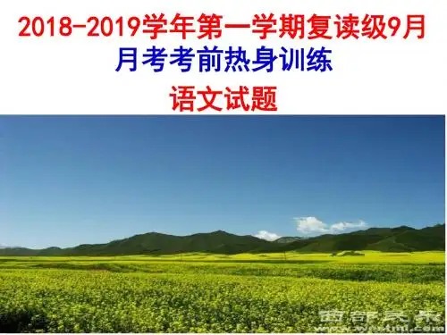 2018-2019学年第一学期复读级9月月考考前热身训练语文试题【刘希国】