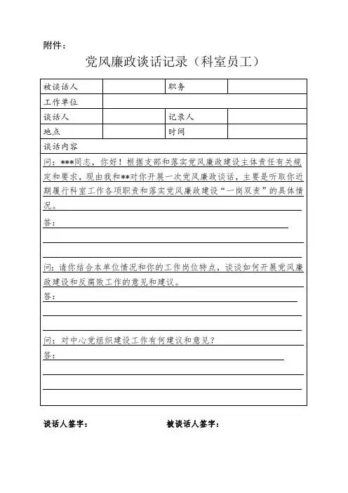 开展党风廉政谈话 科室员工