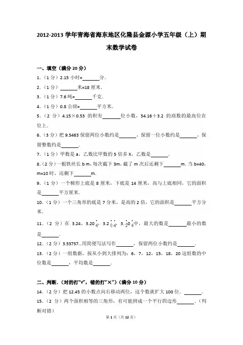 2012-2013年青海省海东地区化隆县金源小学五年级(上)期末数学试卷及参考答案