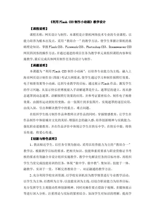 《利用Flash CS3制作小动画》教学设计
