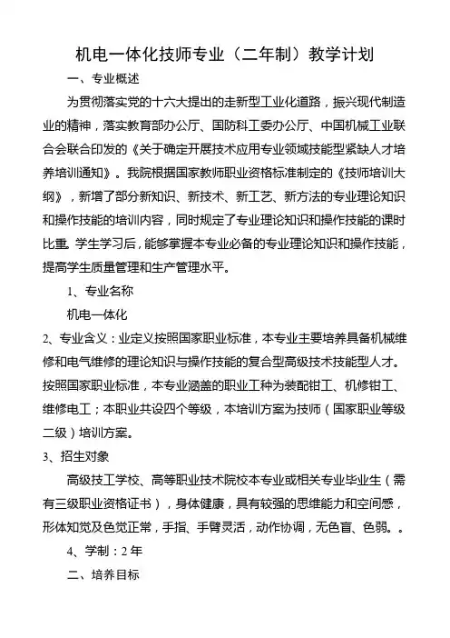 机电一体化技师专业(二年制)教学计划