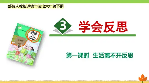 最新部编版道德与法治六年级下册学会反思 第一课时 《生活离不开反思》优质课件