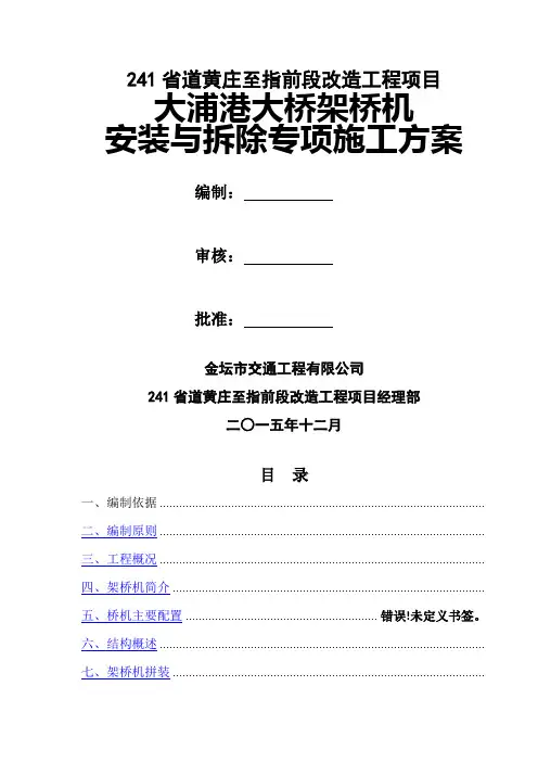 架桥机安装与拆除专项施工方案