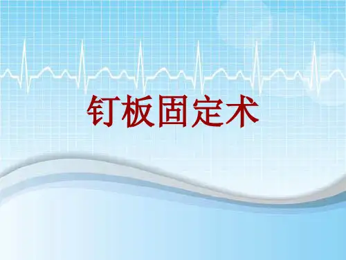 手术讲解模板:钉板固定术