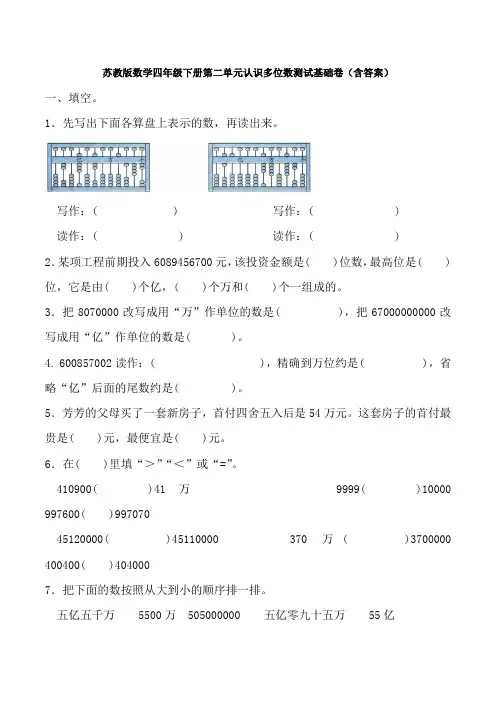 新苏教版数学四年级下册第二单元认识多位数测试基础卷(含答案)