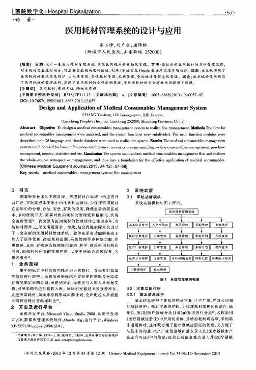 医用耗材管理系统的设计与应用