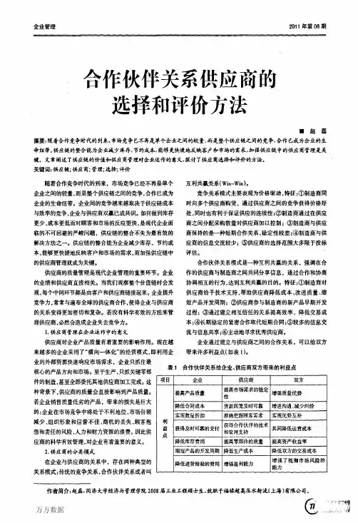 合作伙伴关系供应商的选择和评价方法