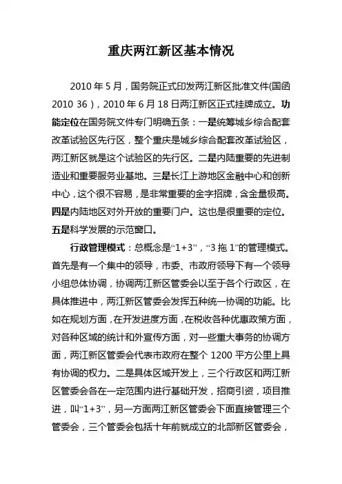 重庆两江新区基本情况