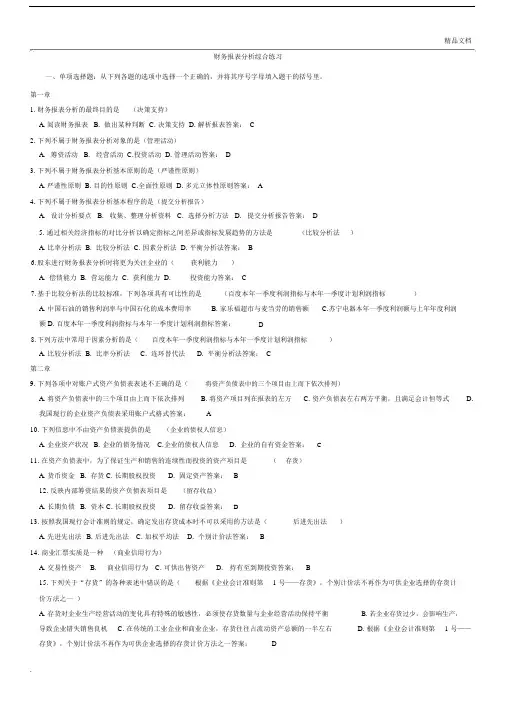 财务报表分析综合练习题与答案.doc