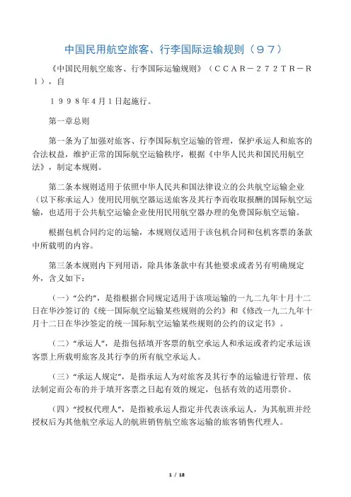 中国民用航空旅客客规