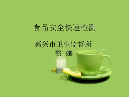 食品安全快速检测