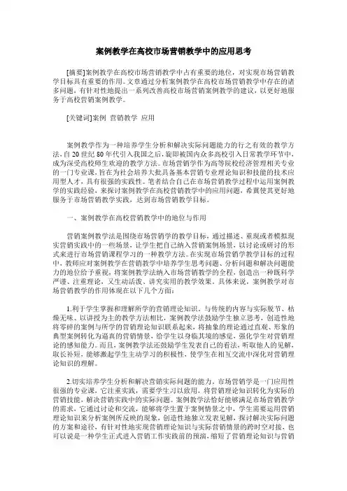案例教学在高校市场营销教学中的应用思考