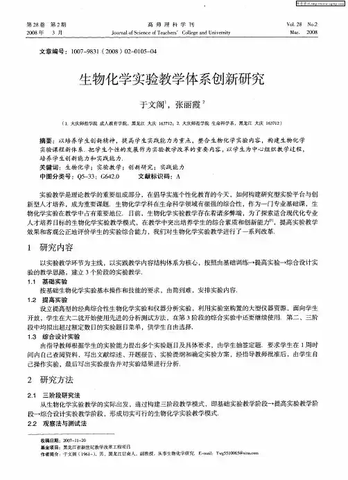 生物化学实验教学体系创新研究