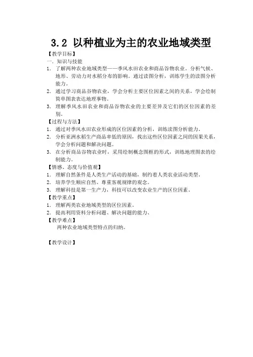 人教版高中地理必修二3.2《以种植业为主的农业地域类型》教案设计
