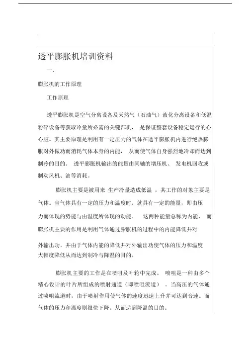 透平膨胀机学习培训学习资料.doc