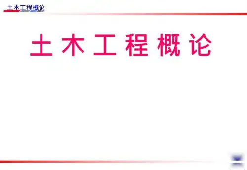 (100页PPT幻灯片修改版)《土木工程概论》课件绪论