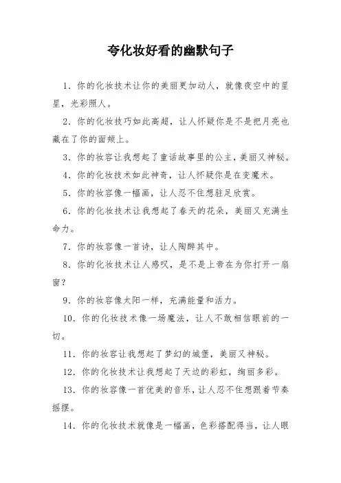夸化妆好看的幽默句子