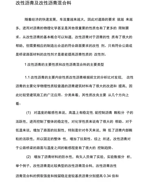 改性沥青及改性沥青混合料-文档
