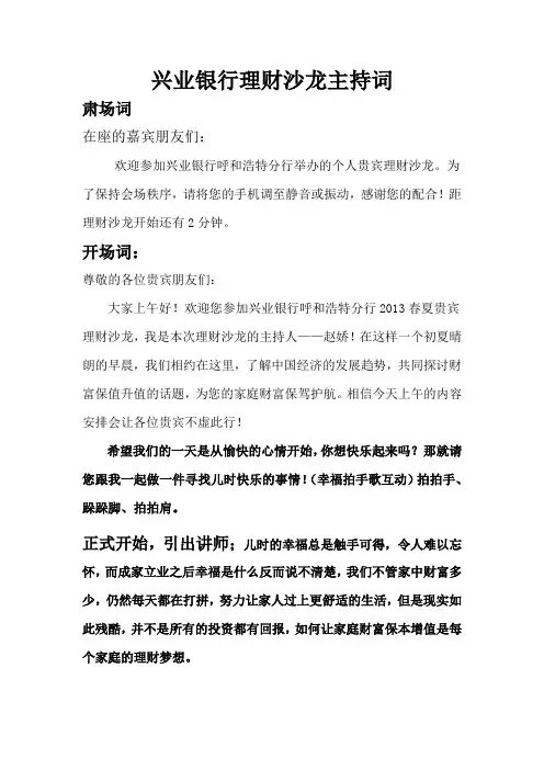 兴业银行、阳光人寿理财沙龙主持词