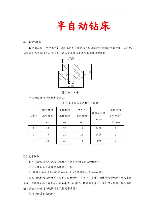 半自动钻床机械原理课程设计大全