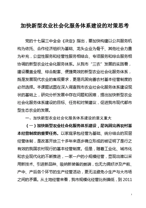 加快新型农业社会化服务体系建设的对策思考