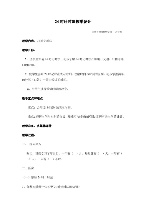 24时计时法教学设计
