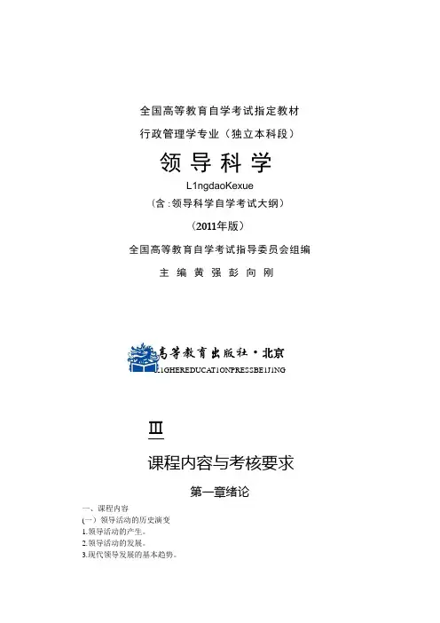 自考领导科学(00320)2011年版考试大纲