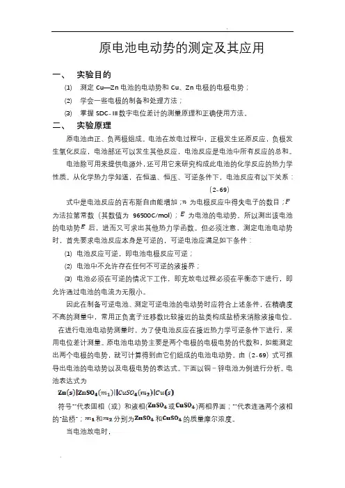 原电池电动势的测定及其应用