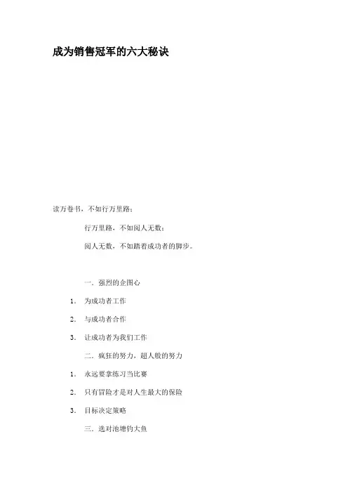 成为销售冠军的六大秘诀