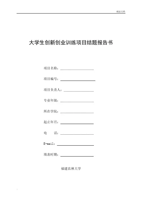 大学生创新创业训练项目结题报告书
