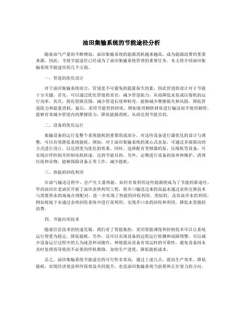 油田集输系统的节能途径分析
