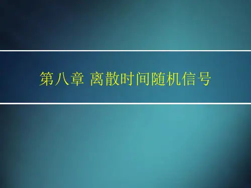 离散时间随机信号ppt-第八章离散时间随机信号
