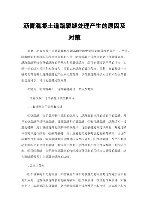 沥青混凝土道路裂缝处理产生的原因及对策