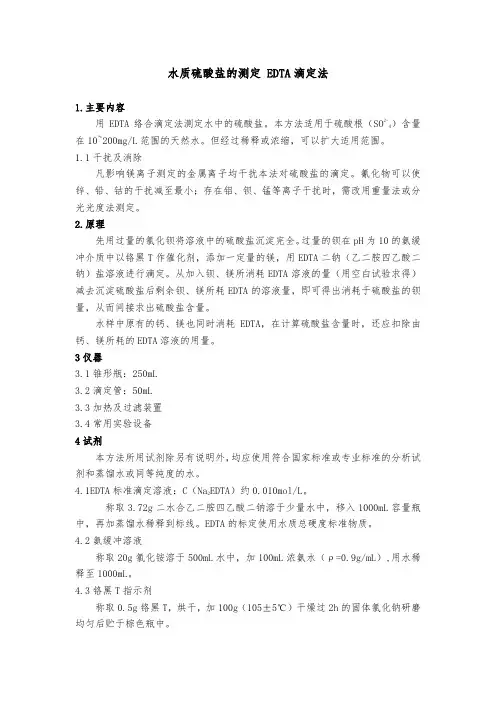 水质硫酸盐的测定 EDTA滴定法