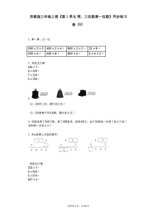 苏教版三年级上册《第1单元_两、三位数乘一位数》小学答案-有答案-同步练习卷(9)