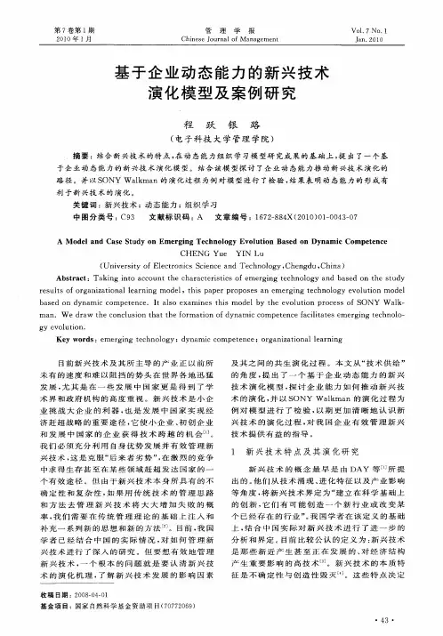 基于企业动态能力的新兴技术演化模型及案例研究