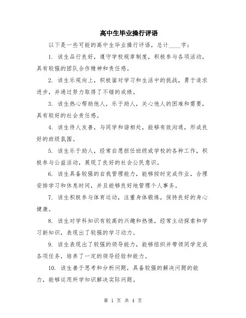 高中生毕业操行评语