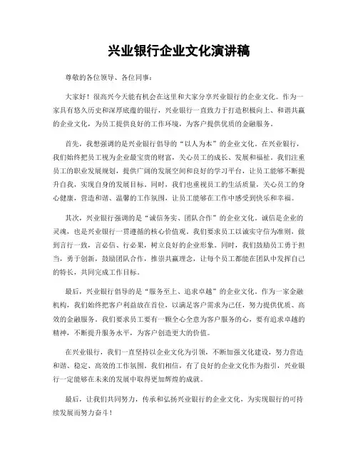 兴业银行企业文化演讲稿