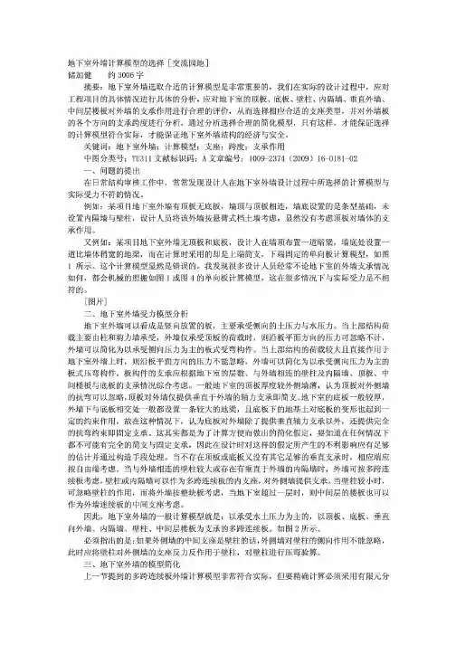 地下室外墙计算模型的选择