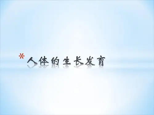 人体生长发育PPT课件