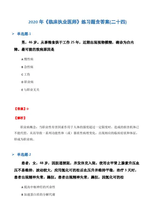 2020年《临床执业医师》练习题含答案(二十四)