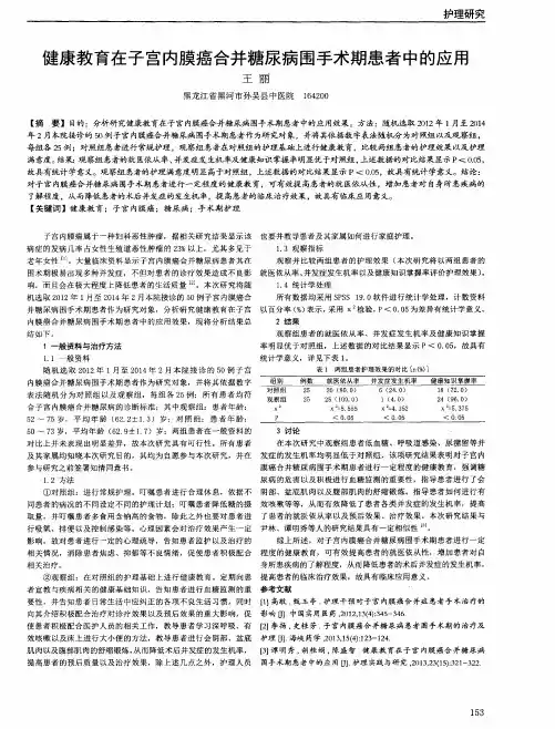 健康教育在子宫内膜癌合并糖尿病围手术期患者中的应用