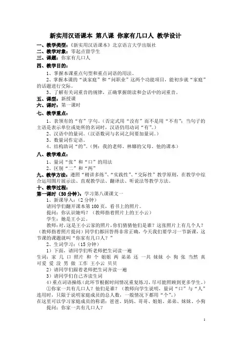新实用汉语课本教案(第八课)