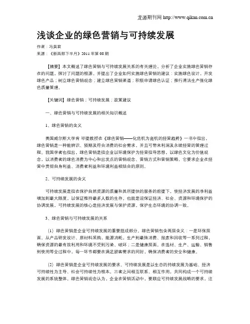 浅谈企业的绿色营销与可持续发展