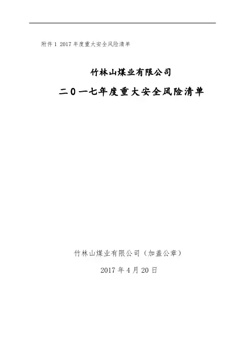 重大安全风险清单