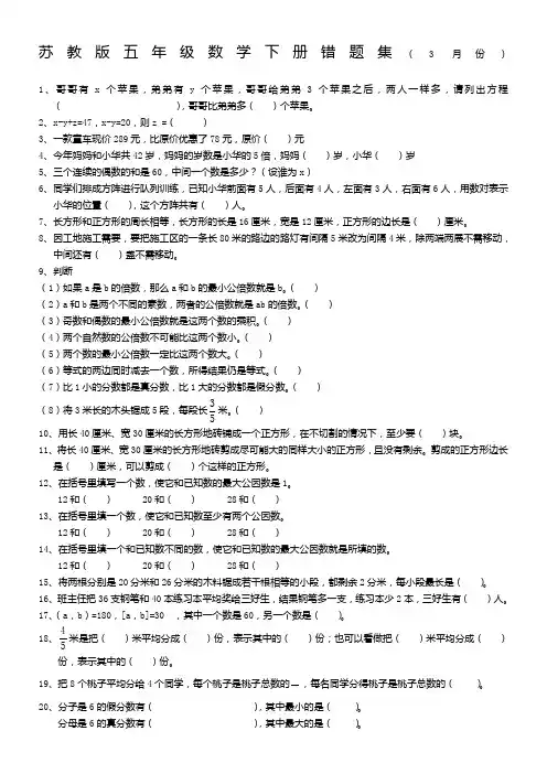 苏教版五年级数学下册错题集(3月份)