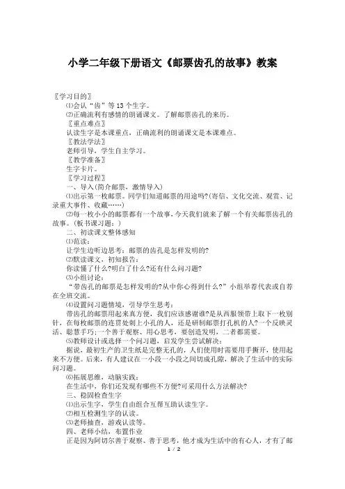 小学二年级下册语文《邮票齿孔的故事》教案